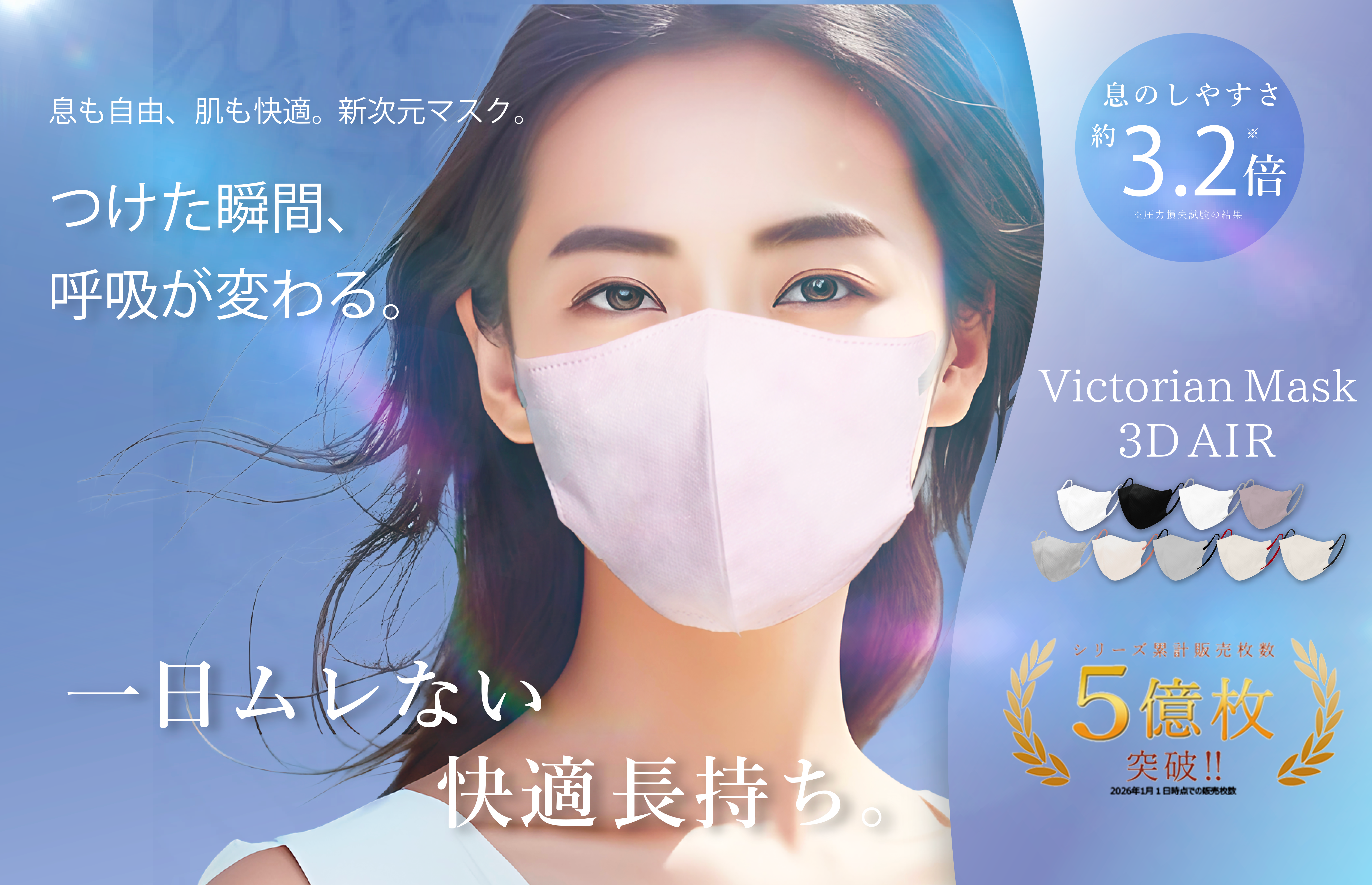 VICTORIAN MASK 3D AIR - つけた瞬間、呼吸が変わる。一日ムレない快適長持ち。